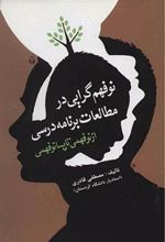 کتاب نوفهم گرایی در مطالعات برنامه درسی