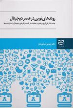 کتاب روندهای نوین در عصر دیجیتال