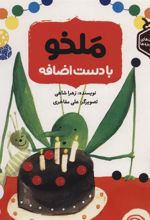 کتاب ملخو با دست اضافه
