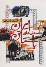 کتاب داستان های ایران باستان