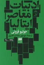 کتاب ادبیات معاصر ایتالیا