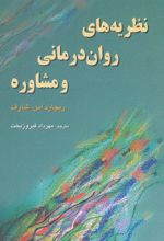 کتاب نظریه های روان درمانی و مشاوره