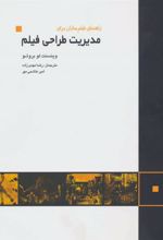 کتاب راهنمای فیلم سازان برای مدیریت طراحی فیلم