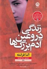 کتاب زندگی دروغین آدم بزرگ ها