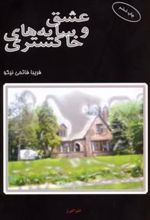 کتاب عشق و سایه های خاکستری