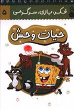 کتاب حیات وحش