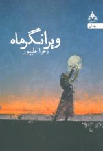 کتاب ویرانگر ماه