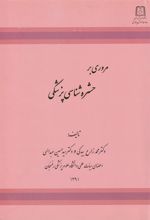 کتاب مروری بر حشره شناسی پزشکی