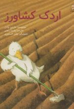 کتاب اردک کشاورز
