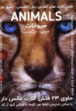 کتاب فلش کارت های آموزش زبان انگلیسی 1 (حیوانات:ANIMALS)