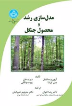 کتاب مدل سازی رشد و محصول جنگل
