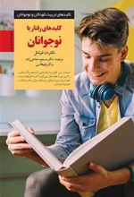 کتاب کلیدهای رفتار با نوجوانان