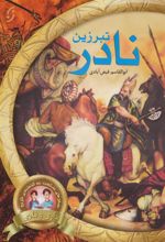 کتاب تبرزین نادر