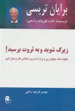 کتاب زیرک شوید و به ثروت برسید!