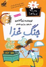کتاب جنگ غذا