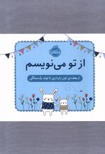 کتاب از تو می نویسم(ژاکت آبی)