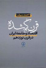 کتاب قرن گم شده