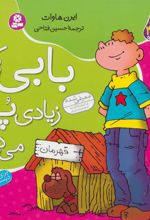 کتاب بابی که زیادی پز می داد