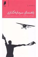 کتاب راهنمای سرمایه گذاری