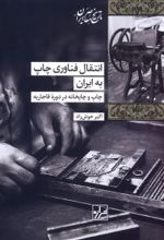 جلد کتاب انتقال فناوری چاپ به ایران