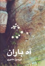 کتاب آه باران