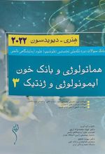 کتاب بانک سوالات دوره تکمیلی تخصصی فلوشیپ علوم آزمایشگاهی بالینی هماتولوژی و بانک خون ایمونولوژی و ژنتیک 3