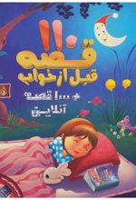 کتاب 110 قصه قبل از خواب