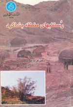 کتاب رستنی های منطقه بشاگرد