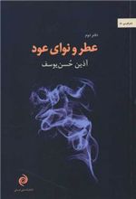 کتاب عطر و نوای عود