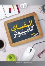 کتاب الفبای کامپیوتر