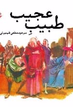 جلد کتاب طبیب عجیب