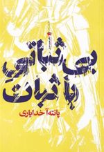 کتاب بی ثباتی با ثبات