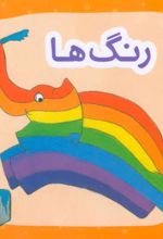 کتاب رنگ ها