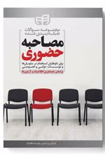 کتاب مصاحبه حضوری