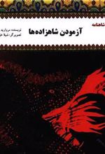 کتاب آزمودن شاهزاده ها