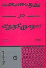 کتاب سی و سه مبحث در اتنوموزیکولوژی