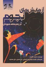 جلد کتاب آزمایش‌های نجوم در رصدخانه خودتان