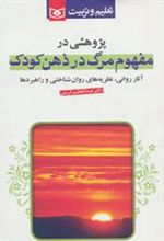 کتاب پژوهشی در مفهوم مرگ در ذهن کودک