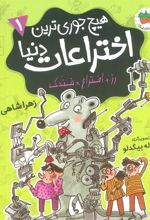 کتاب هیچ جوری ترین اختراعات دنیا 1