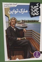 کتاب مارک تواین