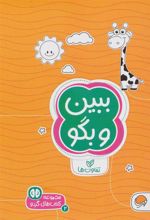 کتاب ببین و بگو