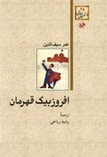 کتاب افروزبیگ قهرمان