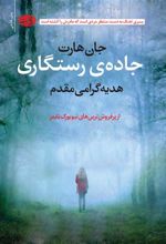 کتاب جاده رستگاری