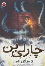 کتاب چارلی بن و بوآی آبی