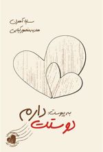 کتاب به پیوست دوستت دارم