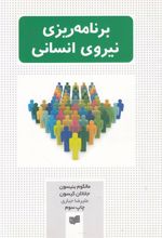 کتاب برنامه ریزی نیروی انسانی