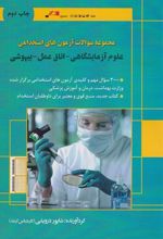 کتاب مجموعه سوالات آزمون های استخدامی علوم آزمایشگاهی_اتاق عمل_بیهوشی