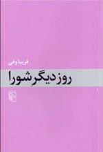 کتاب روز دیگر شورا