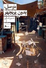 کتاب موصل بدون پریچهر