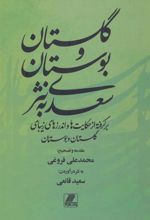 کتاب گلستان و بوستان سعدی به نثر
